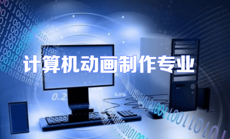 計算機動畫制作專業(yè)學什么 探索電腦動畫的核心知識與技能
