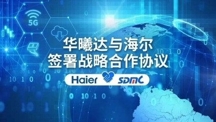 華曦達與海爾達成戰略合作，共筑5G智慧家庭新生態