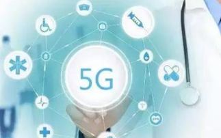 5G通信技術服務 如何在4G基礎上構建新興服務與萬物互聯